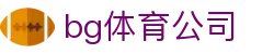 bg体育公司 - (中国)铜仁bg体育公司环保科技公司欢迎您